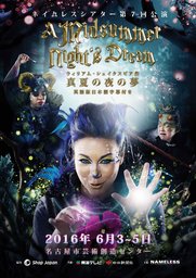 舞台劇開催！シェイクスピア「真夏の夜の夢」