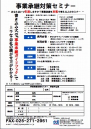 事業承継対策セミナー ～ あなたはいつ引退しますか？事業承継を本気で考える人のセミナー ～