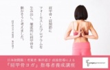 業界で話題騒然！肩甲骨ヨガ指導者養成講座