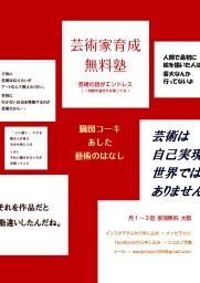 芸術家育成の無料塾