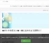 真剣婚活イベント★オトナの恋コン★一緒に出かけよう夏祭り！