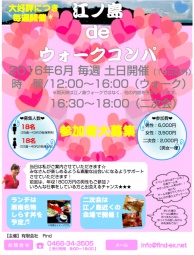 ＊大好評につき第２弾＊【6月11日・12日】江ノ島deウォークコンパ　〜パワースポット江ノ島で力...