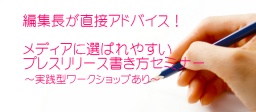 7/15(金)編集長が直接アドバイス！メディアに選ばれやすいプレスリリース書き方セミナー