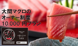 第２弾！大間マグロのオーナー募集！最高のマグロを食べて大間の漁師を応援しよう！