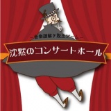 沈黙のコンサートホール―音楽謎解き脱出ゲーム―