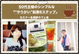 「50代主婦のためのシンプルな”やりがい”起業6ステップ」 セミナー&相談カフェ会