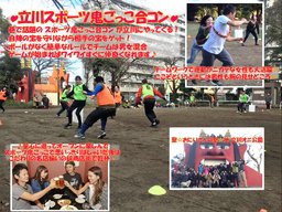 9月4日(日)立川スポーツ鬼ごっこ合コン！