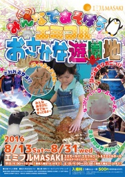 みんなであそぼう！エミフルおさかな遊園地