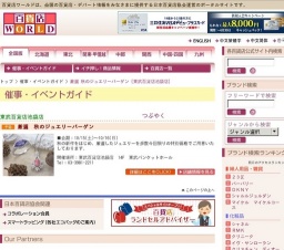 厳選 秋のジュエリーバーゲン