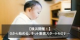 ネット集客スタートセミナー