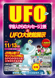 11月13日（日）広島中国方面★岡山★UFO科学展開催