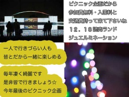 １２．１８日曜・読売ランドジュエルミネーション皆で行こうよ・ピクニック企画なので参加費無料