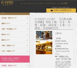 11月22日(11/22)大阪パーティ社会人サークルe-venz  