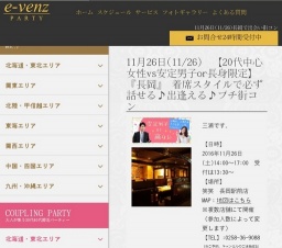 11月26日(11/26)長岡パーティ社会人サークルe-venz  