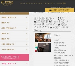12月24日(12/24)関西パーティ社会人サークルe-venz  