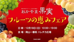おかやま果実　フルーツの恵みフェアー岡山の旬のフルーツ-こだわりの逸品ー