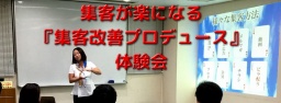 【10席限定】集客が楽になる『集客改善プロデュース』体験会・起業から1億円までの稼ぎ方プロデ...