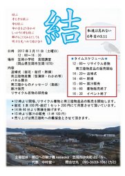 3.11　私たちは忘れない（笠岡から）