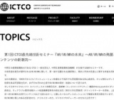 ICTCO最先端技術セミナー『AR/VR/MRの未来』～AR/VR/MRの発展とそれが生み出すコンテンツの新潮...