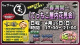 4月16日(日)17:00〜【＊店コン♪＊天候不問！てっちこ屋内花見会♪】＠居食焼酎屋てっちこ