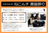 ねこんチ黒猫祭り