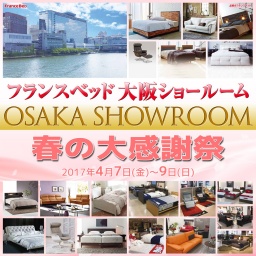 フランスベッド　春の大感謝祭 in 天満橋OMMビル