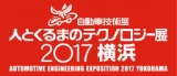 自動車技術展 人とくるまのテクノロジー展2017横浜