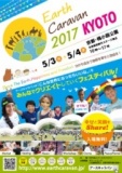 アースキャラバン2017 京都