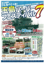 第7回玉島ハーバーフェスティバル