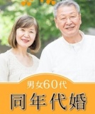 【GW特別企画　参加費一律500円♪】☆60代限定企画☆　同年代婚活お見合い　 in 横浜
