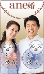 ＧＷ特別プラン！【ane婚】年上彼女（45～55歳）×年下彼氏（38～50歳）in京都