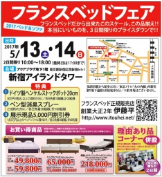 ★5/13(土)14(日)フランスベッド・新宿アイランド『ベッド＆ソファお買得セール』 