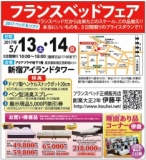 ★5/13(土)14(日)フランスベッド・新宿アイランド『ベッド＆ソファお買得セール』 