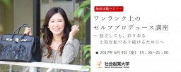 【無料体験セミナー】6/9(金) ワンランク上のセルフプロデュース講座 ～独立しても、彩りある上...