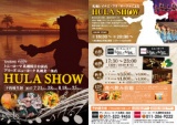 夏だ♪HULA SHOW 2017《フラダンスショー＆120分食べ飲み放題!!》【7/21(Fri)・8/18(Fri)・7/28(...