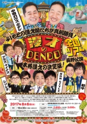 漫才のＤＥＮＤＯ全国ツアー　須坂公演