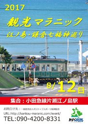 観光マラニック（江ノ島・鎌倉七福神巡り）