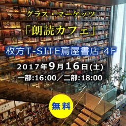 【無料】朗読ユニット　グラス・マーケッツ「朗読カフェ」