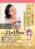 MAESAWAクラシックサロンVol.7　マリンバの魅力全開！ 大熊理津子マリンバコンサート