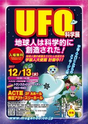 「UFO科学展・トランスミッション＆パーティー」