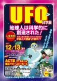 「UFO科学展・トランスミッション＆パーティー」