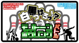 11月18日(土)13:00〜【＊Try-it＊白黒つけろっ！？～モノトーンボウリングバトル～】＠ROUND１...