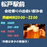 11/24(金）松戸駅　友達作り飲み会
