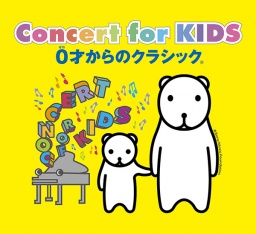 Concert for KIDS〜0才からのクラシック(R)〜