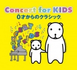 Concert for KIDS〜0才からのクラシック(R)〜