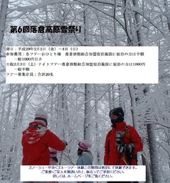 第6回　白馬村落倉高原雪祭り