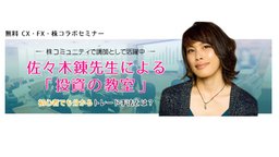 佐々木錬先生による投資教室