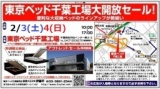 ★2/3(土)4(日)東京ベッド『千葉工場大開放セール！！』