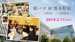 『朝バナ@博多駅前〜出会いは駅前、恋は朝飯前〜』