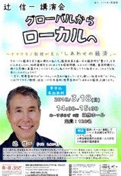 辻　信一講演会「グローバルからローカルへ」
